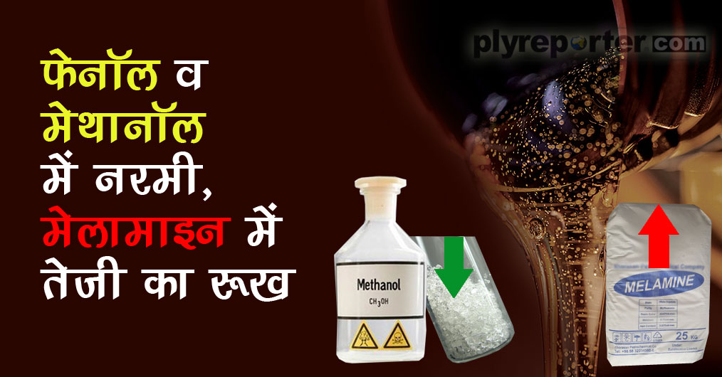 20211023023818_फेनॉल-व-मेथानॉल-में-नरमी,-मेलामाइन-में-तेजी-का-रूख.jpg