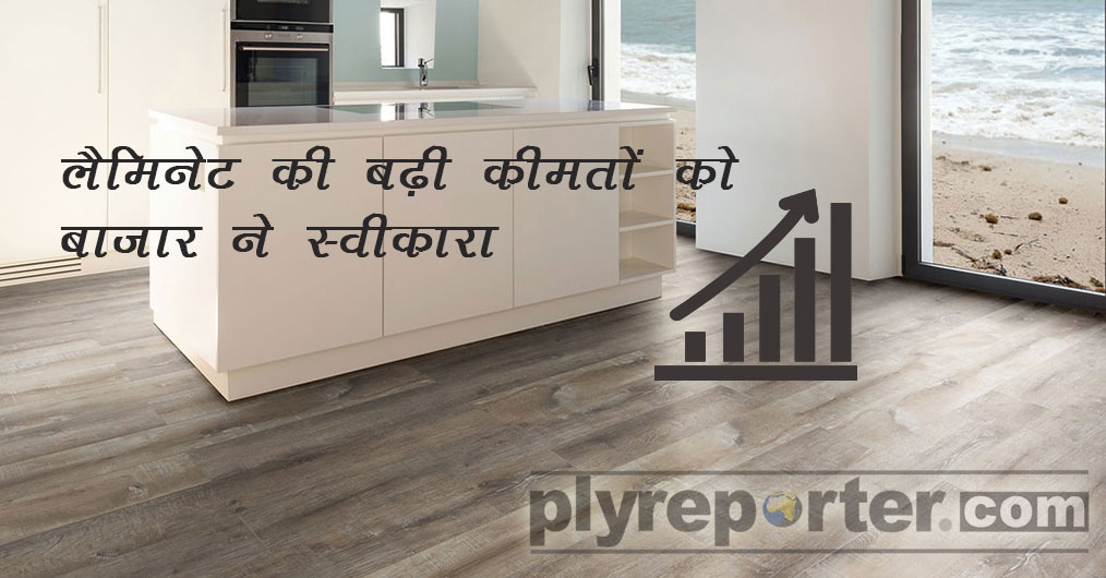 Market-Accepts-Increased-Laminate-Prices-hindi.jpg