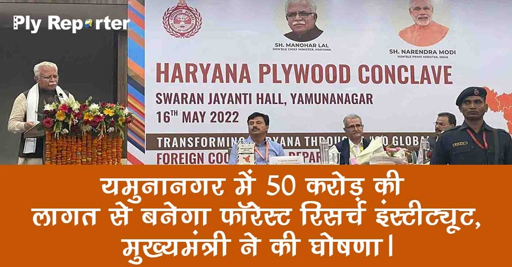 The Forest Research Institute will be built in Yamunanagar at a cost of 50 crores, announced by the Chief Minister.